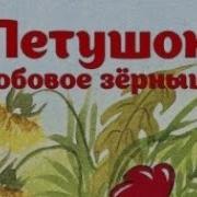 Петушок И Бобовое Зернышко Марина