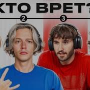 Кто То Врет