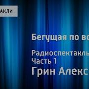 А Грин Бегущая По Волнам Радиоспектакль