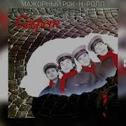Секрет Мажорный Рок Н Ролл