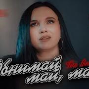Обнимай Май Май The Best Сборник Видео