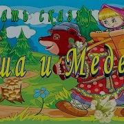Фоновая Музыка К Русской Народной Сказке Маша И Медведь