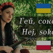 Польська Пісня Гей Соколи