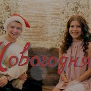 Русские Новогодние Каверы