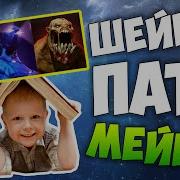 Dota2 Шейкер Шейкер Патимейкер