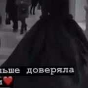 Я Раньше Доверяла Людям Но Они Доказали Что Зря