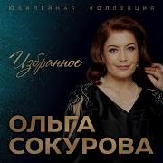 Ольга Сокурова Хабезский Район