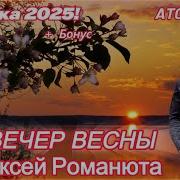 Алексей Романюта Вечер Весны 2025
