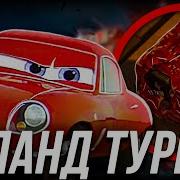 Тачки Леланд Турбо