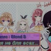 Blend S Crack Садистская Смесь Приколы