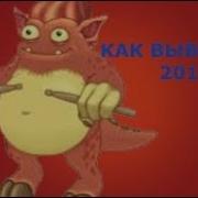 Как Вывести Ударнщика В My Singing Monsters 2017