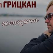 Михаил Грицкан Ах Женщина