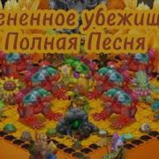 Полная Песня Острова Огненное Убежищё