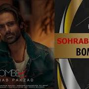 Sohrab Pakzad Bombe New Song آهنگ جدید سهراب پاکزاد بمبه