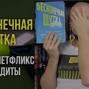 Дэвид Фостер Уоллес Бесконечная Шутка