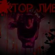 Доктор Ливси Хоррор 4