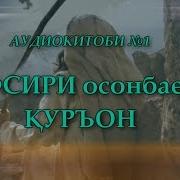 Тавсири Осонбаён Курони Карим