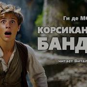 Ги Де Мопасан Корсиканский Бандит