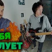 Руки Вверх Он Тебя Целует Рок Версия Он Тебя Целует Кавер На Гитаре Сударь