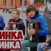 Калинка Калинка Калинка Моя В Саду Ягода Малинка Малинка Моя Класс