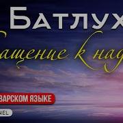 Нашиды На Аварском