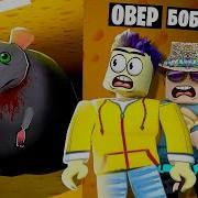 Страшная Крыса Охотится На Нас Побег Из Сыра Лабиринта В Roblox