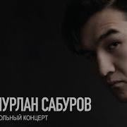 Сабуров Концерт