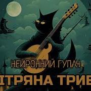 Нейронний Гупач Повітряна Тривога
