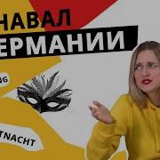 Карнавал В Германии