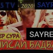 Master Sura Рэпи Нав 2020 Анисаи Бадбахт New Rap 2020