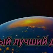 Лепс Самый Лучший Переделка