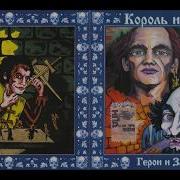 Король И Шут Герои И Злодеи Альбом