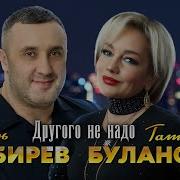 Кибирев Другого Не Надо
