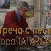 Встреча С Песней Первый Выпуск