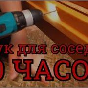 Ультразвук Для Соседей 10 Часов