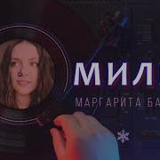 Милый Маргарита Бахарева