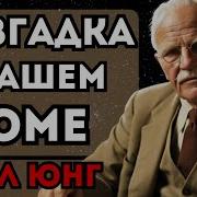 Благословите Свой Дом И Ваша Жизнь Изменится Карл Юнг
