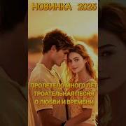Пролетело Много Лет Трогательная Песня О Любви И Времени Премьера 2025