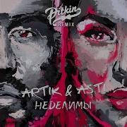 Неделимы Dj Pitkin Remix