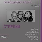 Минусовка Бумеранг Стрелки