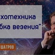 Психотехника Улыбка Везения Старая Версия