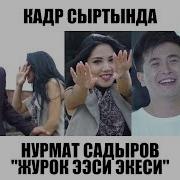 Кадр Сыртында Нурмат Садыров Журок Ээси