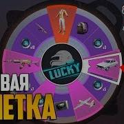 Новая Секретная Рулетка Lucky Spin В Pubg Mobile Пубг Мобайл Открываю