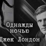 Джек Лондон Убить Человека