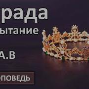 Награда За Испытание Проповедь Гамм А В Проповеди И Примеры Мсц Ехб