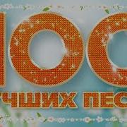 Сборник Про Любовь 100 Хитов