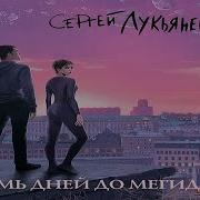 Скачать Полную Версию Аудиокниги Семь Дней До Мегидо