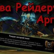 Слава Рейдеру Аргуса Рыцари Звездной Пыли