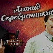 Леонид Серебрянников Лучшее