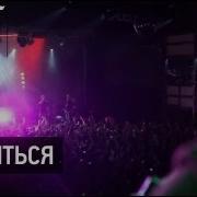 Грот Сбыться Official Video